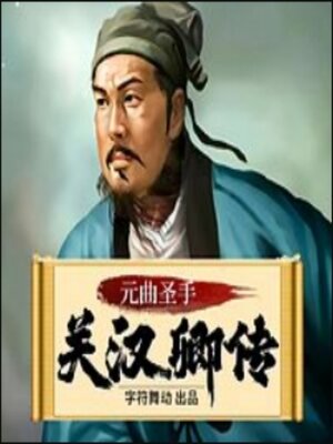 cover image of 关汉卿传|中国杂剧奠基人|窦娥冤|梦华录